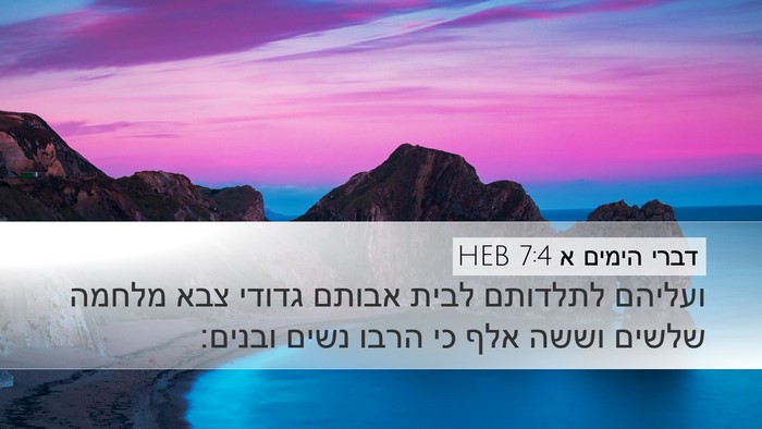 דברי הימים א 7:4 HEB Desktop Wallpaper - ועליהם לתלדותם לבית אבותם - Desktop Bible Verse Wallpaper
