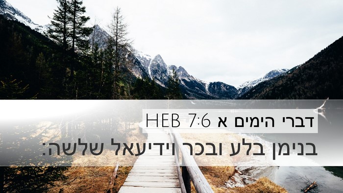 דברי הימים א 7:6 HEB Bible Verse Image