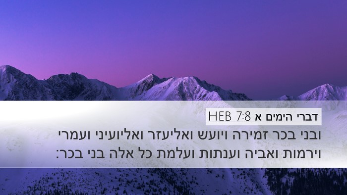 דברי הימים א 7:8 HEB Desktop Wallpaper - ובני בכר זמירה ויועש - Desktop Bible Verse Wallpaper