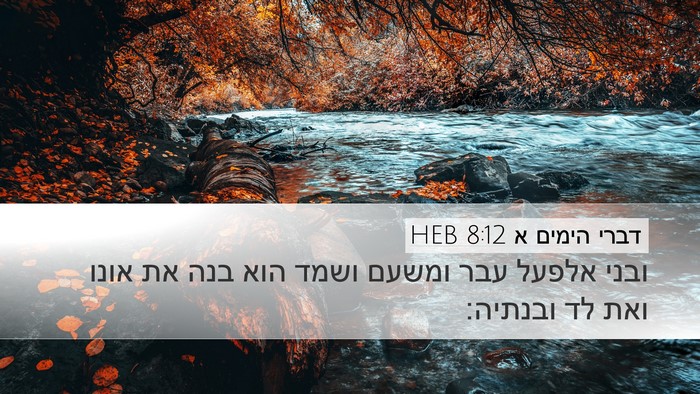 דברי הימים א 8:12 HEB Desktop Wallpaper - ובני אלפעל עבר ומשעם ושמד - Desktop Bible Verse Wallpaper