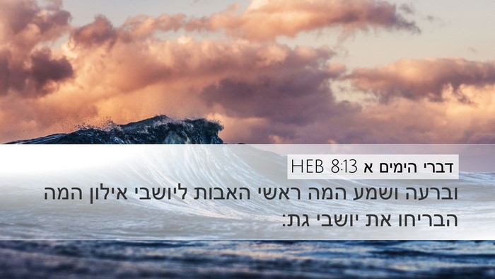דברי הימים א 8:13 HEB Bible Verse Image