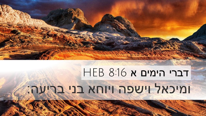 דברי הימים א 8:16 HEB Desktop Wallpaper - ומיכאל וישפה ויוחא בני - Desktop Bible Verse Wallpaper