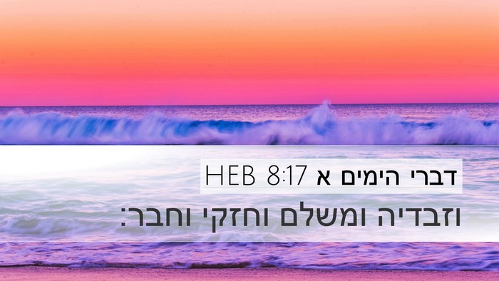 דברי הימים א 8:17 HEB Desktop Wallpaper - וזבדיה ומשלם וחזקי - Desktop Bible Verse Wallpaper
