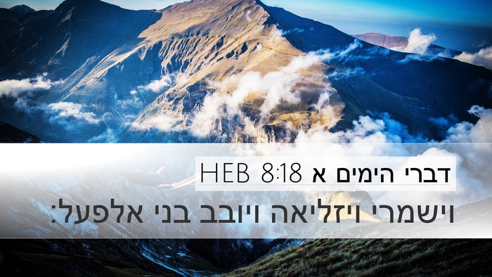 דברי הימים א 8:18 HEB Desktop Wallpaper - וישמרי ויזליאה ויובב בני - Desktop Bible Verse Wallpaper