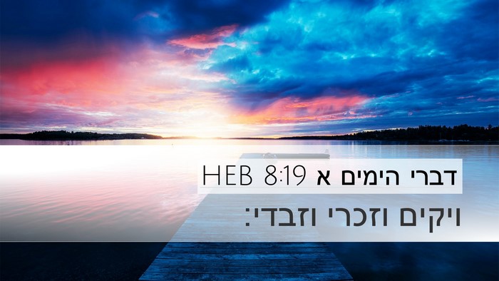 דברי הימים א 8:19 HEB Desktop Wallpaper - ויקים וזכרי - Desktop Bible Verse Wallpaper