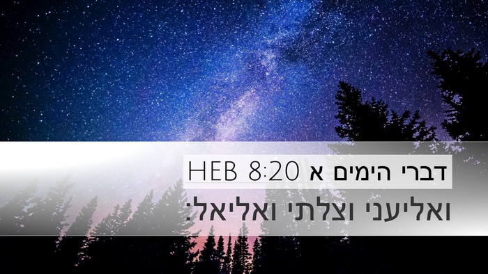 דברי הימים א 8:20 HEB Desktop Wallpaper - ואליעני וצלתי - Desktop Bible Verse Wallpaper