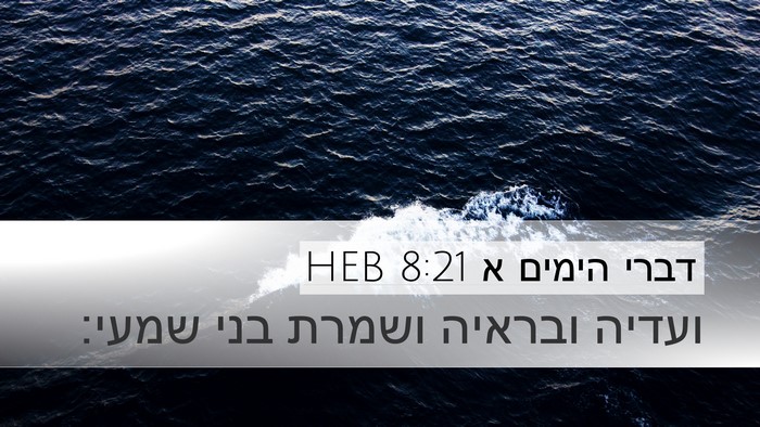 דברי הימים א 8:21 HEB Desktop Wallpaper - ועדיה ובראיה ושמרת בני - Desktop Bible Verse Wallpaper