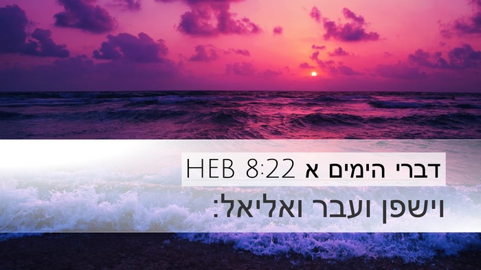 דברי הימים א 8:22 HEB Desktop Wallpaper - וישפן ועבר - Desktop Bible Verse Wallpaper
