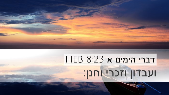 דברי הימים א 8:23 HEB Desktop Wallpaper - ועבדון וזכרי - Desktop Bible Verse Wallpaper