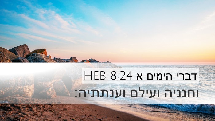 דברי הימים א 8:24 HEB Desktop Wallpaper - וחנניה ועילם - Desktop Bible Verse Wallpaper