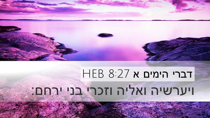 דברי הימים א 8:27 HEB Desktop Wallpaper - ויערשיה ואליה וזכרי בני - Desktop Bible Verse Wallpaper