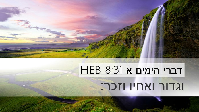 דברי הימים א 8:31 HEB Desktop Wallpaper - וגדור ואחיו - Desktop Bible Verse Wallpaper