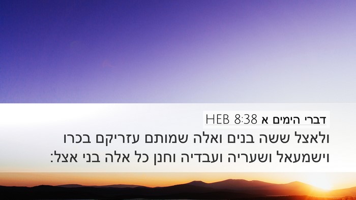 דברי הימים א 8:38 HEB Desktop Wallpaper - ולאצל ששה בנים ואלה שמותם - Desktop Bible Verse Wallpaper