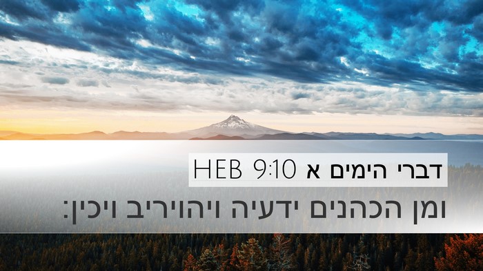 דברי הימים א 9:10 HEB Bible Verse Image