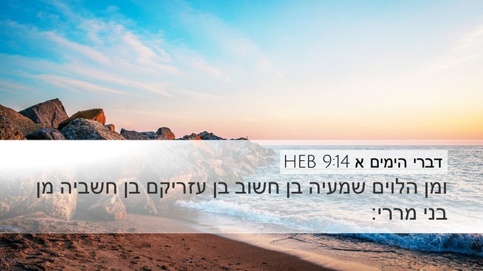 דברי הימים א 9:14 HEB Bible Verse Image