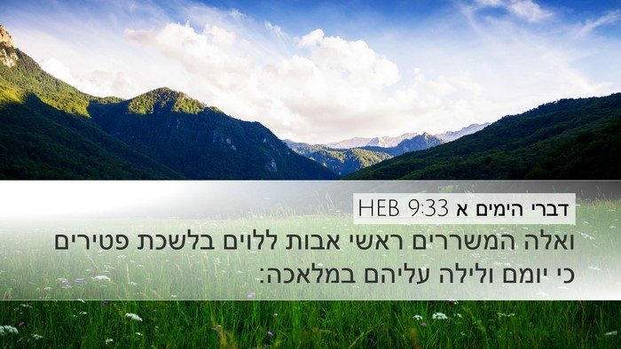 דברי הימים א 9:33 HEB Bible Verse Image