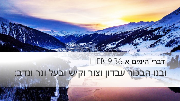 דברי הימים א 9:36 HEB Bible Verse Image