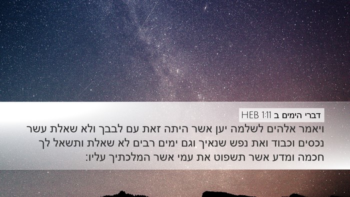 דברי הימים ב 1:11 HEB Bible Verse Image