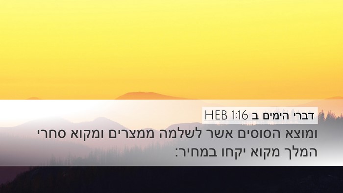 דברי הימים ב 1:16 HEB Desktop Wallpaper - ומוצא הסוסים אשר לשלמה - Desktop Bible Verse Wallpaper