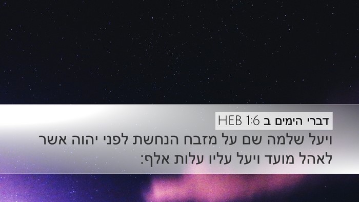 דברי הימים ב 1:6 HEB Bible Verse Image