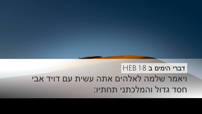 דברי הימים ב 1:8 HEB Desktop Wallpaper - ויאמר שלמה לאלהים אתה עשית - Desktop Bible Verse Wallpaper
