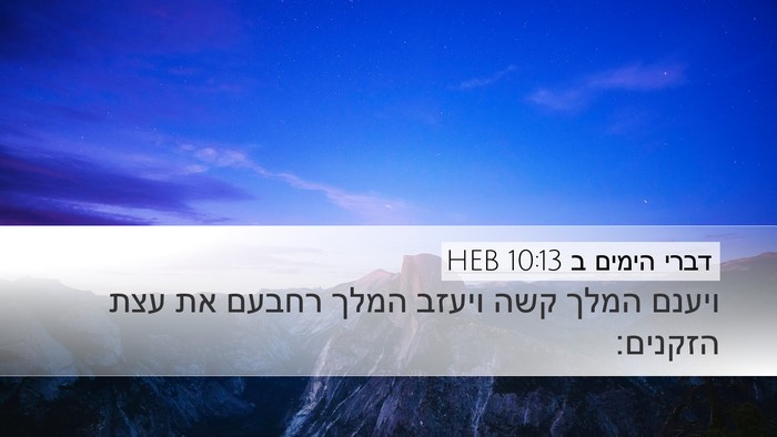 דברי הימים ב 10:13 HEB Bible Verse Image