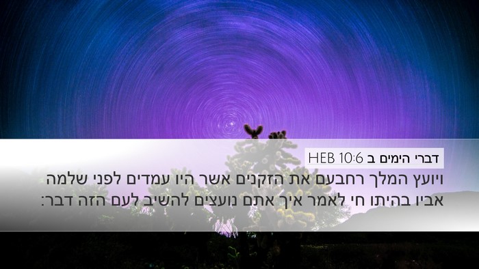 דברי הימים ב 10:6 HEB Bible Verse Image