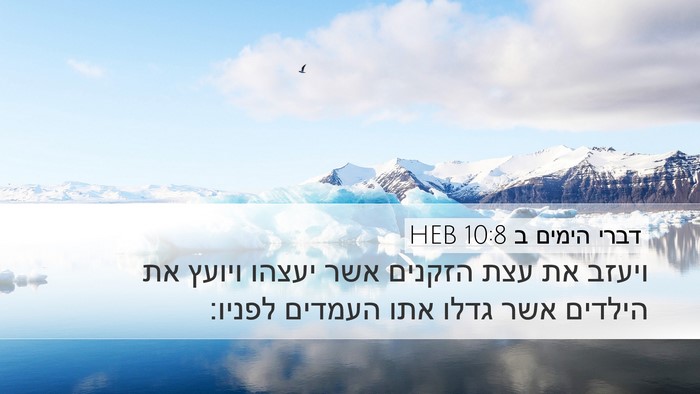 דברי הימים ב 10:8 HEB Bible Verse Image