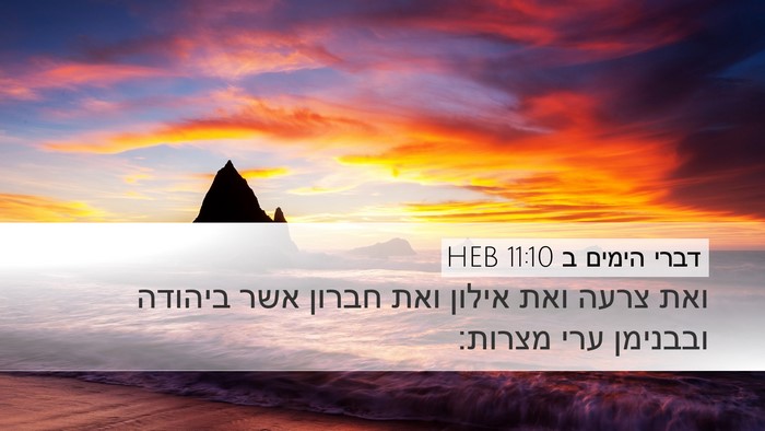 דברי הימים ב 11:10 HEB Bible Verse Image