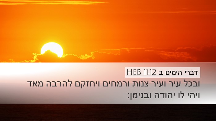 דברי הימים ב 11:12 HEB Bible Verse Image