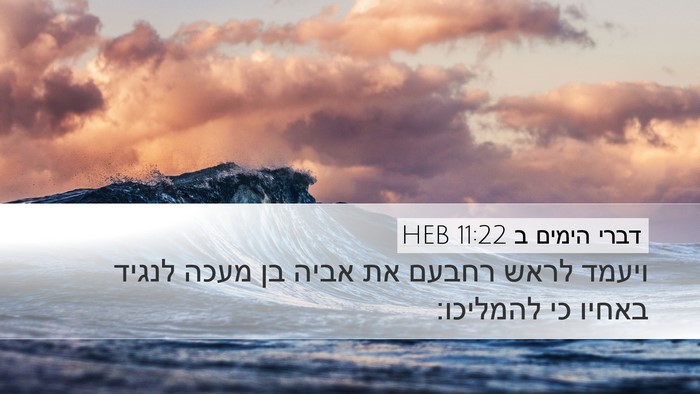 דברי הימים ב 11:22 HEB Bible Verse Image