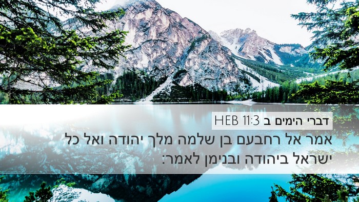 דברי הימים ב 11:3 HEB Desktop Wallpaper - אמר אל רחבעם בן שלמה מלך - Desktop Bible Verse Wallpaper
