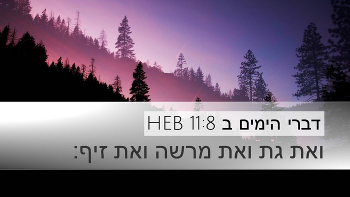 דברי הימים ב 11:8 HEB Desktop Wallpaper - ואת גת ואת מרשה ואת - Desktop Bible Verse Wallpaper