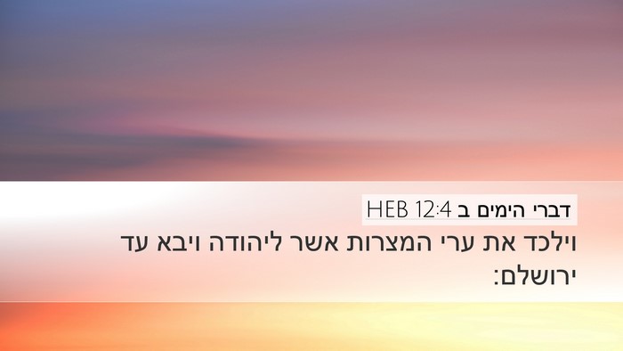 דברי הימים ב 12:4 HEB Desktop Wallpaper - וילכד את ערי המצרות אשר - Desktop Bible Verse Wallpaper