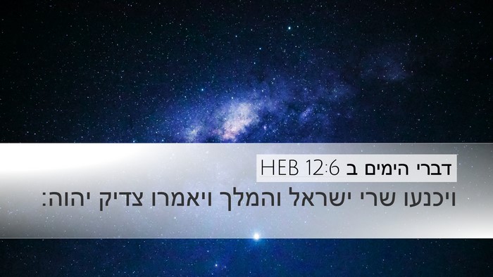 דברי הימים ב 12:6 HEB Bible Verse Image