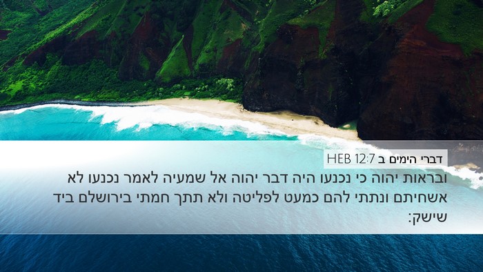 דברי הימים ב 12:7 HEB Bible Verse Image