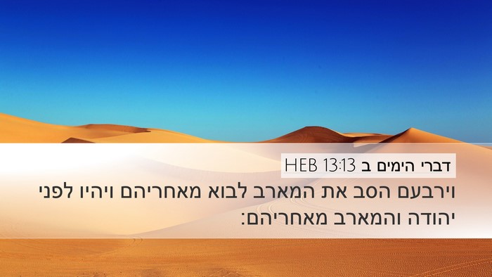 דברי הימים ב 13:13 HEB Bible Verse Image