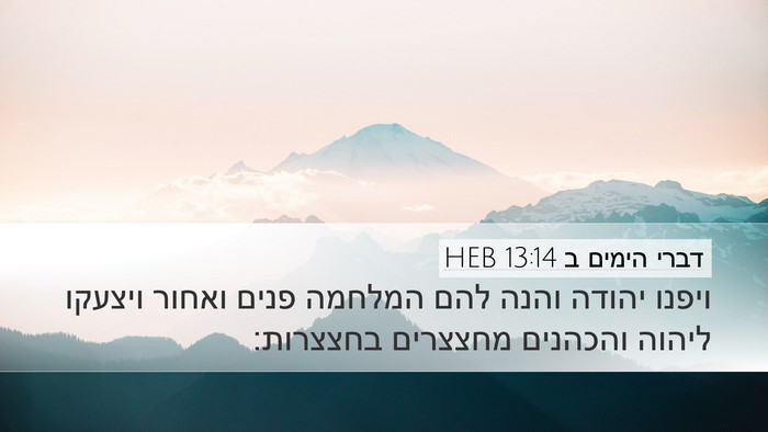 דברי הימים ב 13:14 HEB Desktop Wallpaper - ויפנו יהודה והנה להם - Desktop Bible Verse Wallpaper