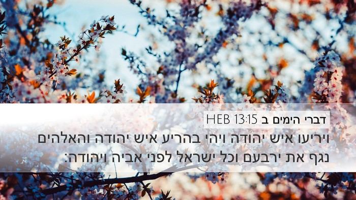 דברי הימים ב 13:15 HEB Bible Verse Image