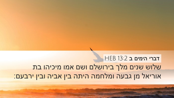 דברי הימים ב 13:2 HEB Bible Verse Image