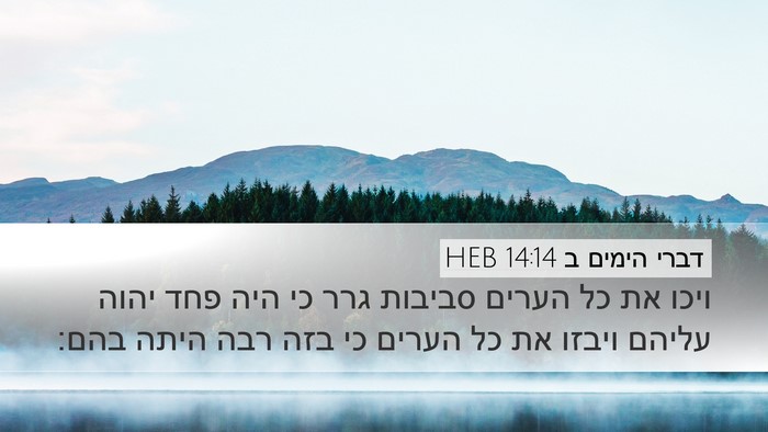 דברי הימים ב 14:14 HEB Bible Verse Image