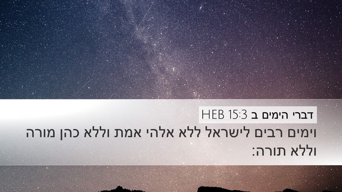 דברי הימים ב 15:3 HEB Bible Verse Image