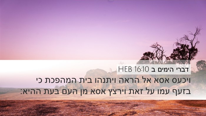 דברי הימים ב 16:10 HEB Bible Verse Image