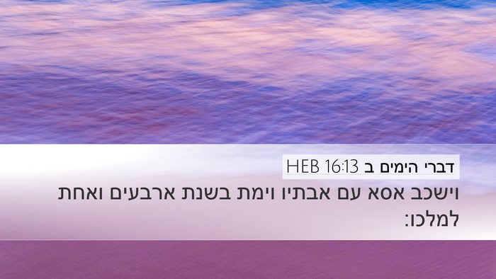 דברי הימים ב 16:13 HEB Desktop Wallpaper - וישכב אסא עם אבתיו וימת - Desktop Bible Verse Wallpaper