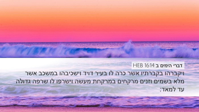 דברי הימים ב 16:14 HEB Bible Verse Image