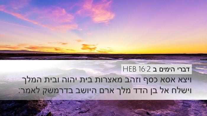 דברי הימים ב 16:2 HEB Bible Verse Image