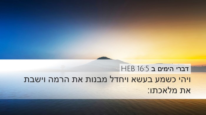 דברי הימים ב 16:5 HEB Desktop Wallpaper - ויהי כשמע בעשא ויחדל מבנות - Desktop Bible Verse Wallpaper