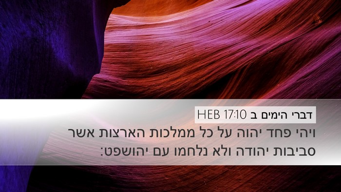 דברי הימים ב 17:10 HEB Bible Verse Image