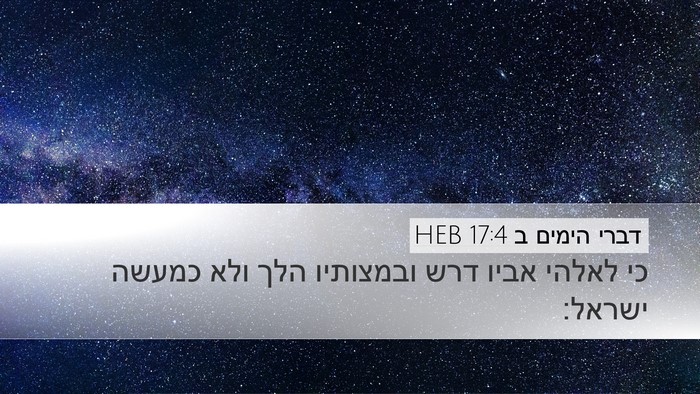 דברי הימים ב 17:4 HEB Desktop Wallpaper - כי לאלהי אביו דרש ובמצותיו - Desktop Bible Verse Wallpaper