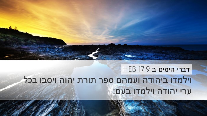 דברי הימים ב 17:9 HEB Bible Verse Image